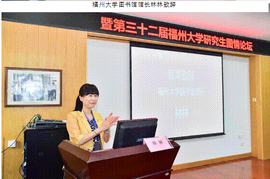 福州大学图书馆馆长林林致辞