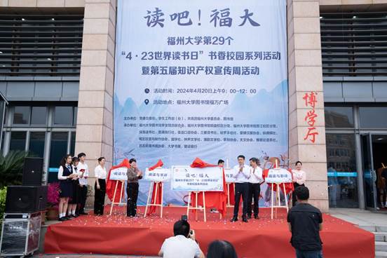宣布福州大学第29个“4?23世界读书日”书香校园系列活动正式启幕并揭牌