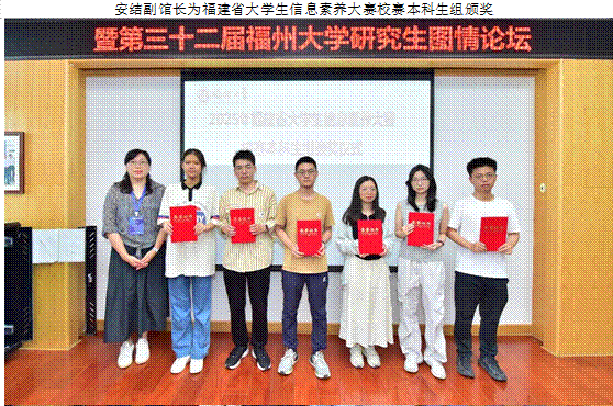 林熙阳副馆长为福建省大学生信息素养大赛校赛研究生组颁奖,安结副馆长为福建省大学生信息素养大赛校赛本科生组颁奖