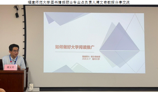 福建师范大学图书情报硕士专业点负责人傅文奇教授分享交流